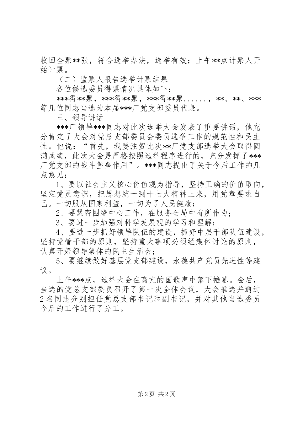 2024年厂党支部委员会选举大会情况汇报_第2页