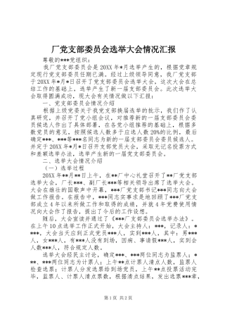 2024年厂党支部委员会选举大会情况汇报