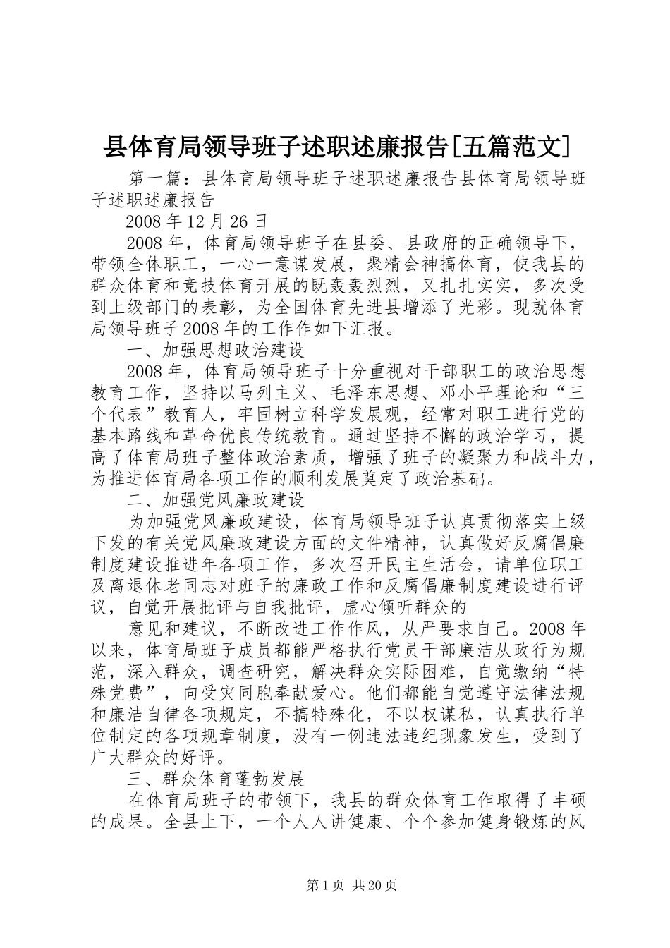 2024年县体育局领导班子述职述廉报告五篇范文_第1页