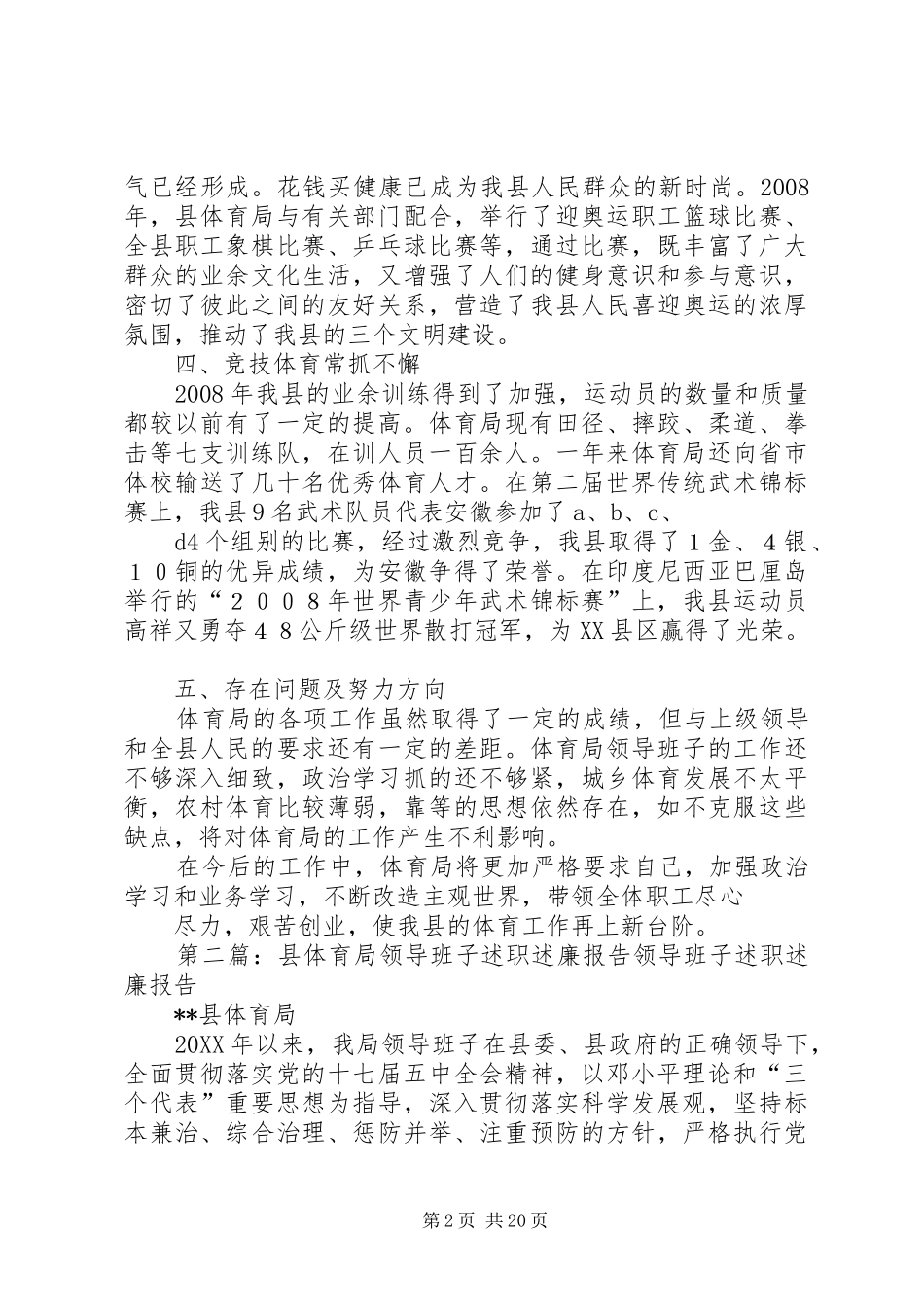 2024年县体育局领导班子述职述廉报告五篇范文_第2页