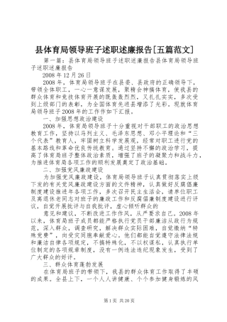 2024年县体育局领导班子述职述廉报告五篇范文