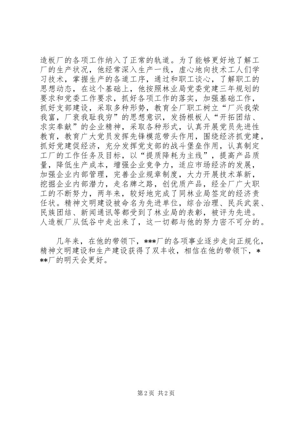 2024年厂党总支书记事迹材料_第2页