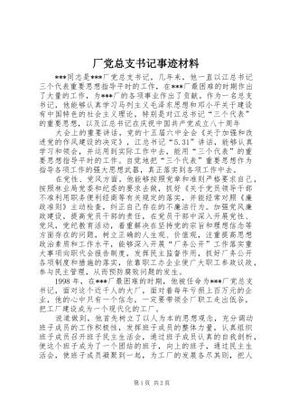 2024年厂党总支书记事迹材料