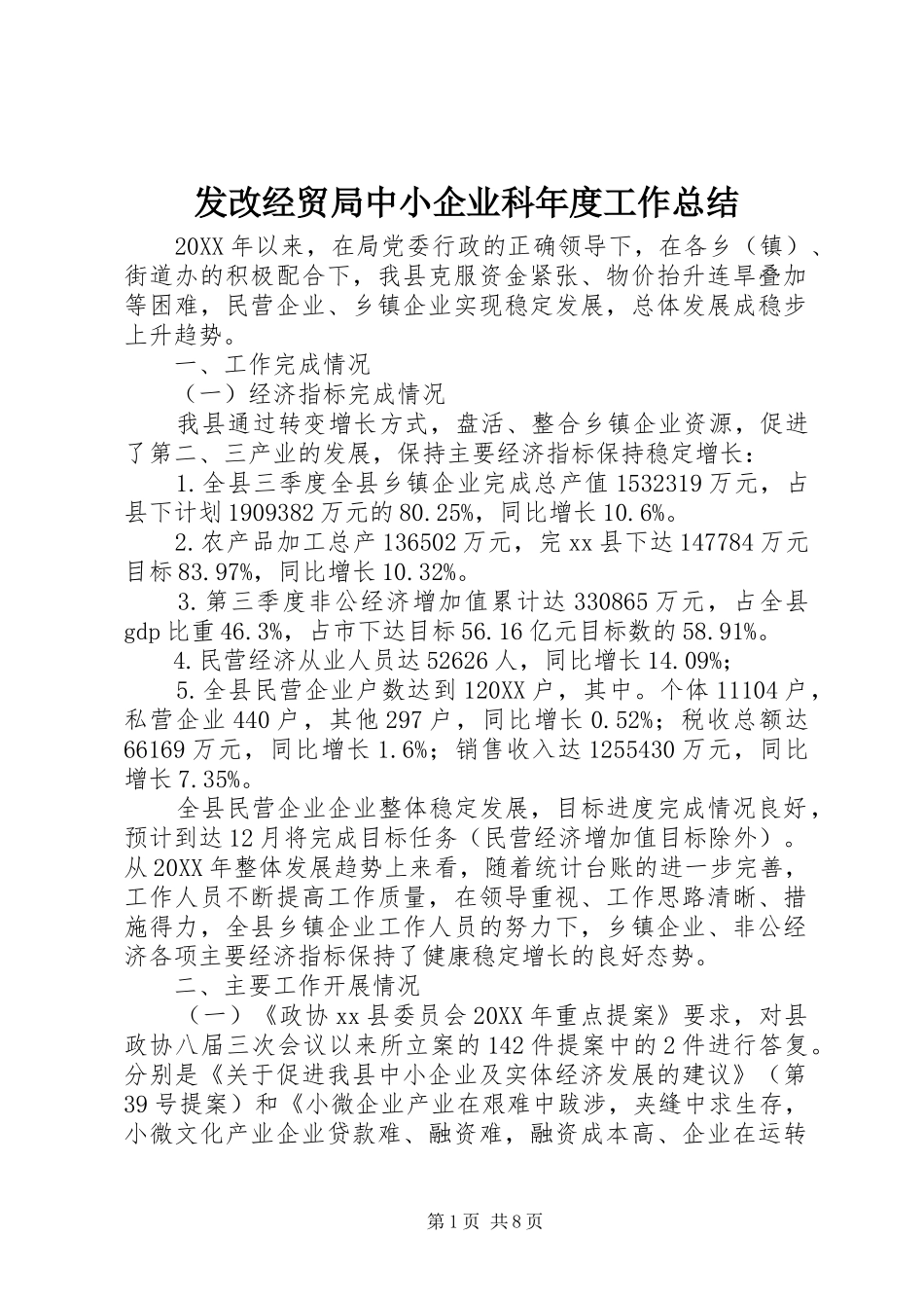 2024年发改经贸局中小企业科年度工作总结_第1页
