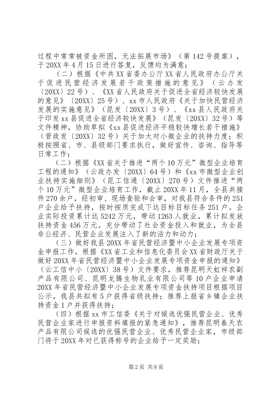 2024年发改经贸局中小企业科年度工作总结_第2页