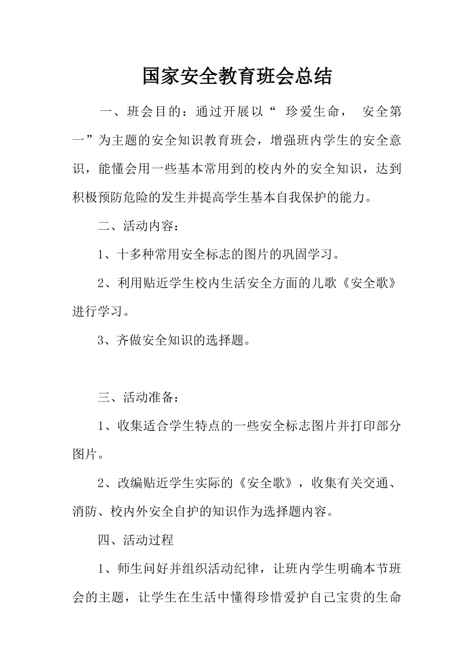 国家安全教育班会总结_第1页