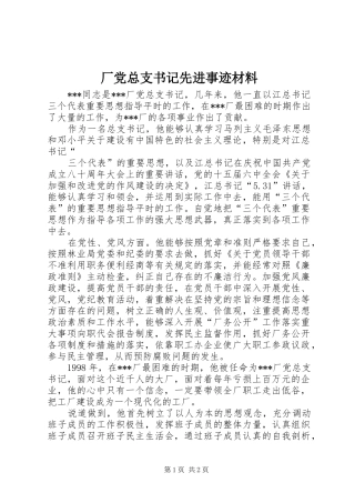 2024年厂党总支书记先进事迹材料