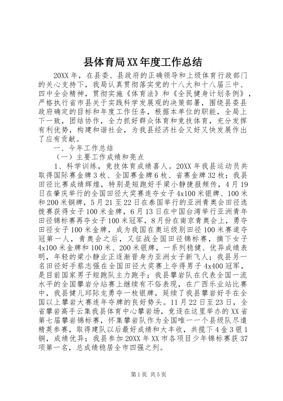 2024年县体育局年度工作总结_第1页