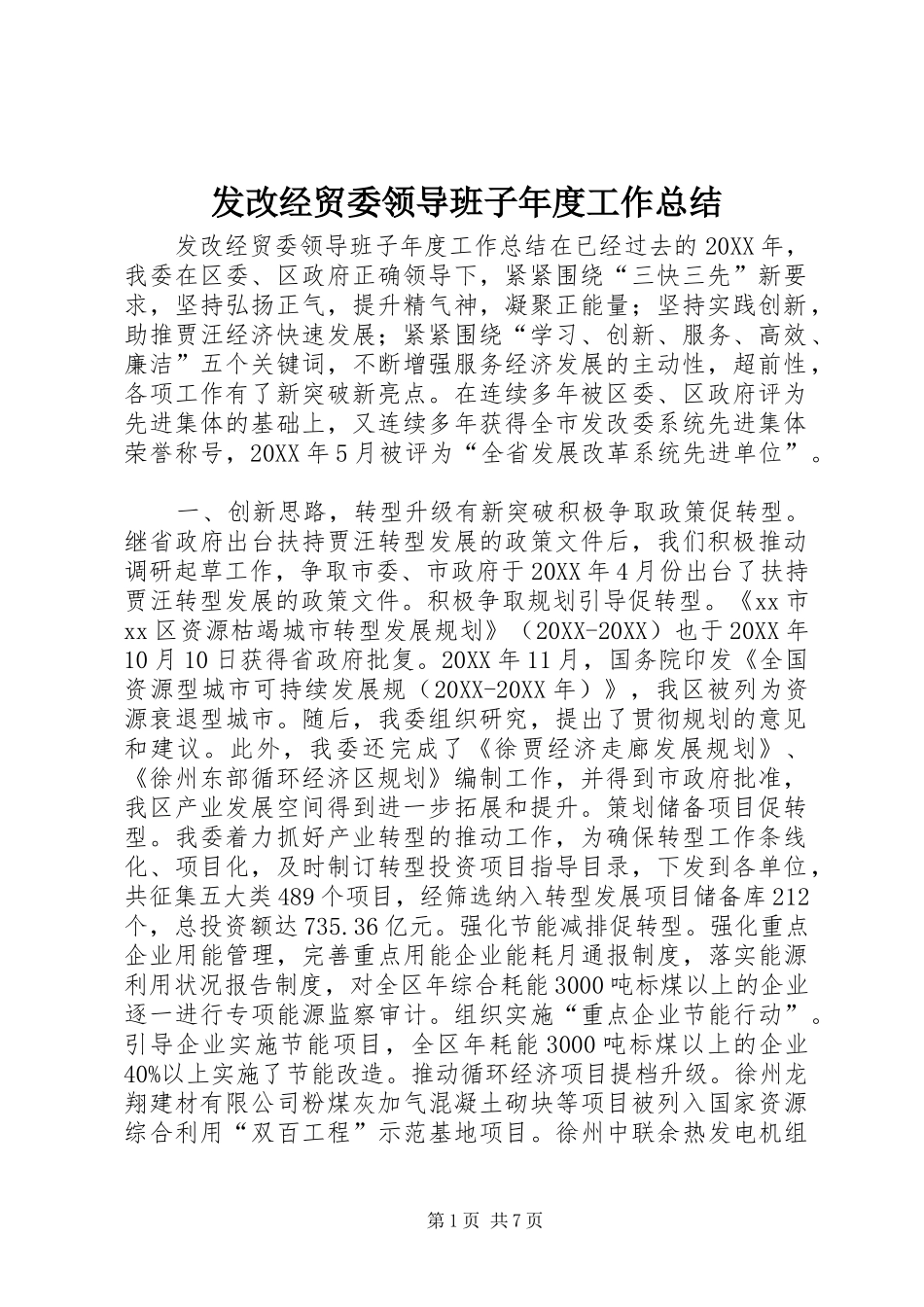 2024年发改经贸委领导班子年度工作总结_第1页