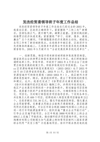 2024年发改经贸委领导班子年度工作总结