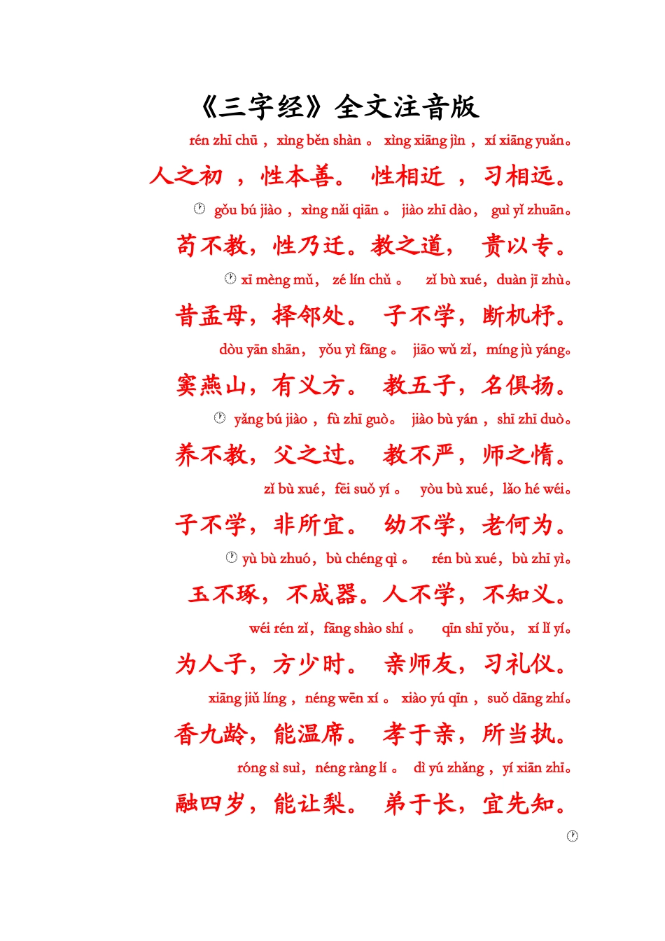 国学经典之幼儿文学《三字经》拼音综合版_第1页
