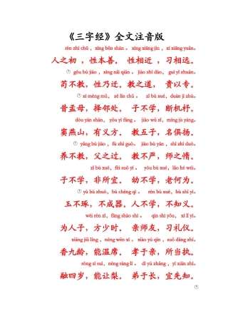 国学经典之幼儿文学《三字经》拼音综合版