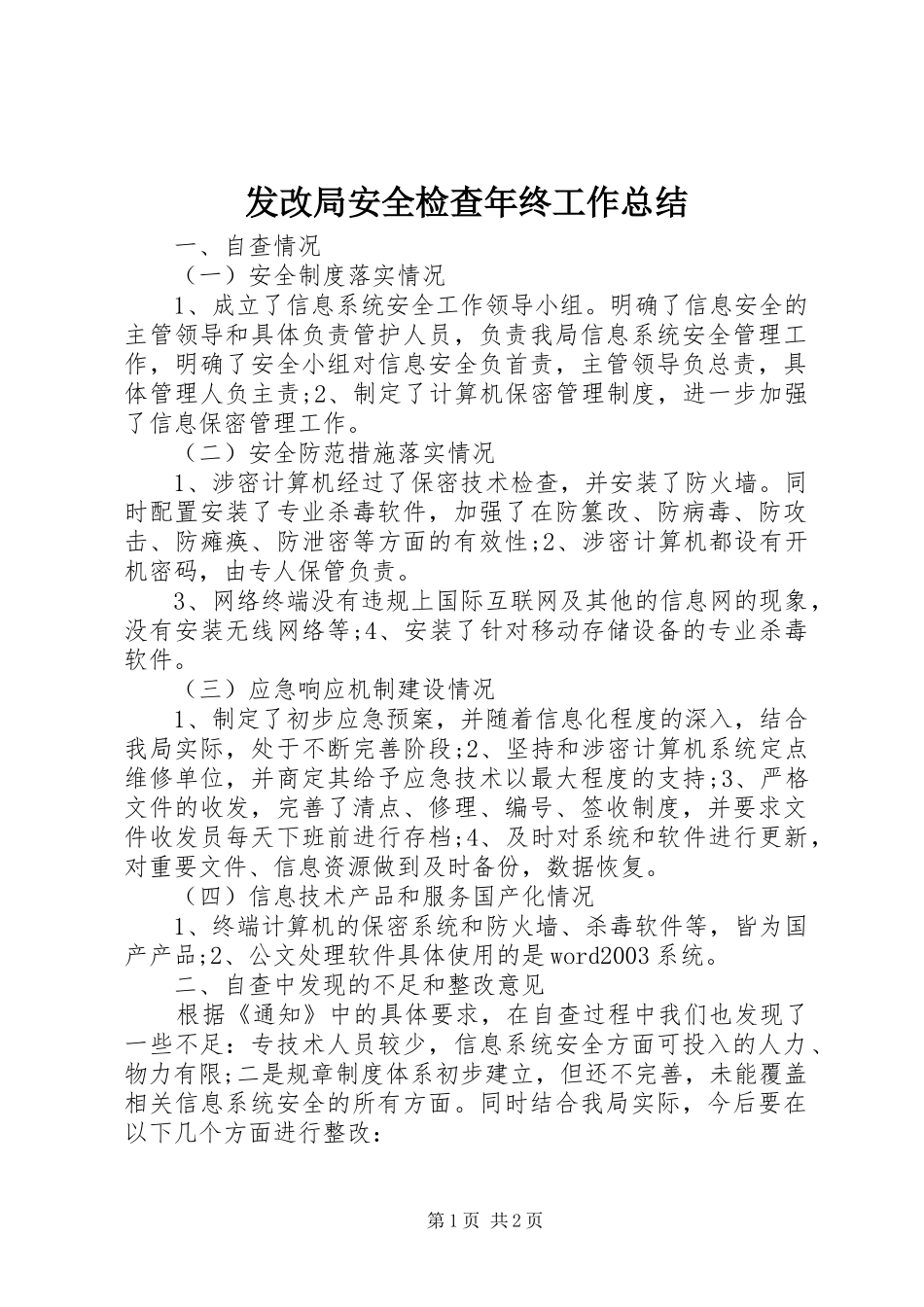 2024年发改局安全检查年终工作总结_第1页