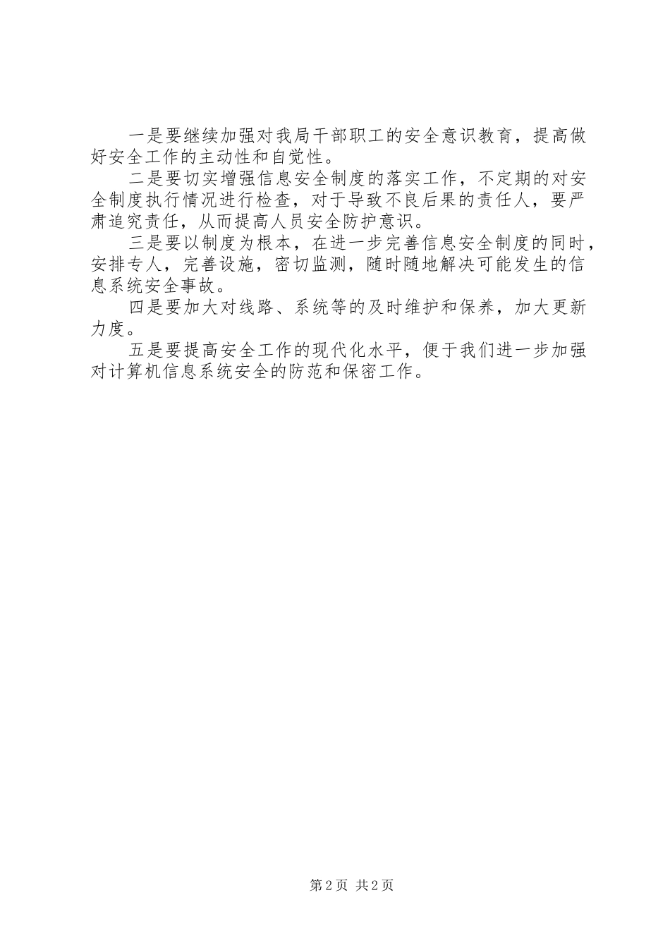 2024年发改局安全检查年终工作总结_第2页