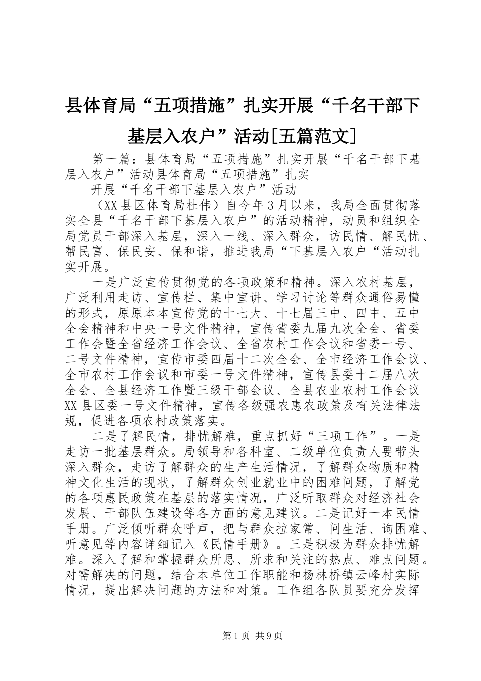 2024年县体育局五项措施扎实开展千名干部下基层入农户活动五篇范文_第1页