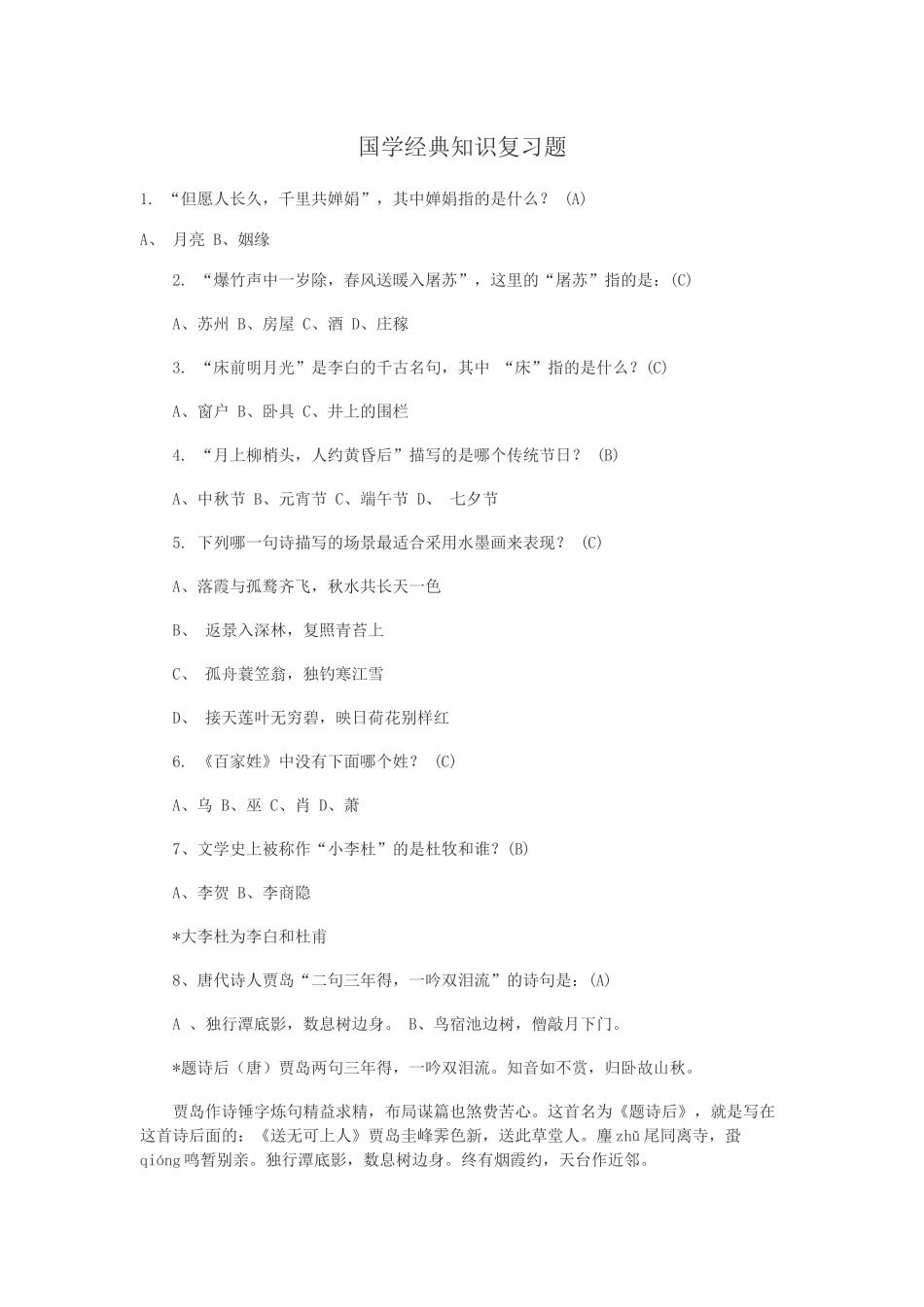 国学经典知识复习题_第1页