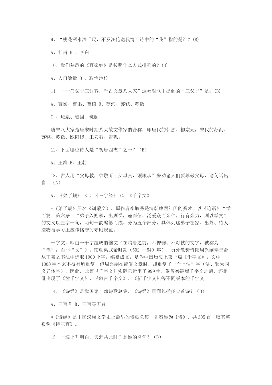 国学经典知识复习题_第2页