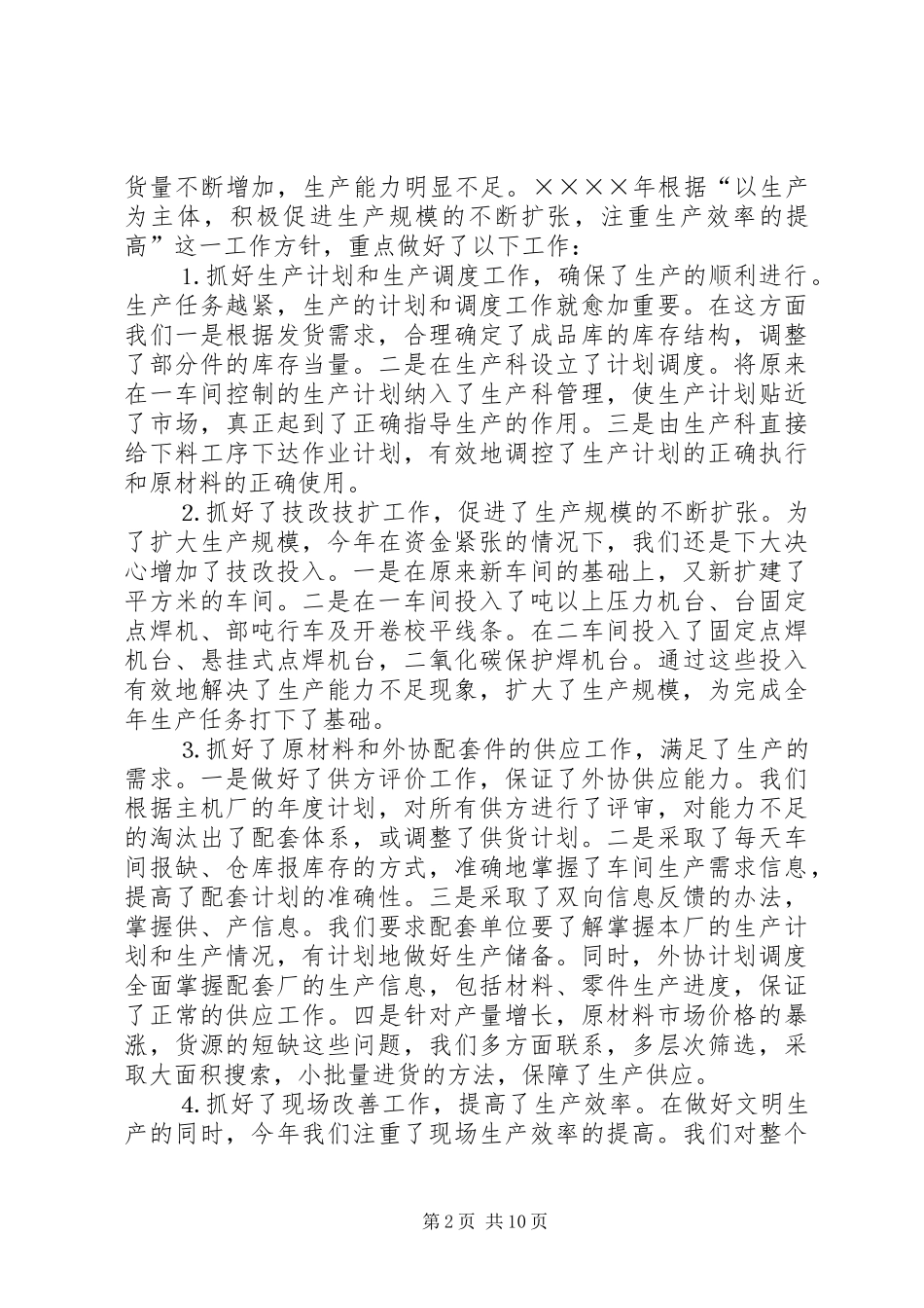 2024年厂二三年工作总结_第2页