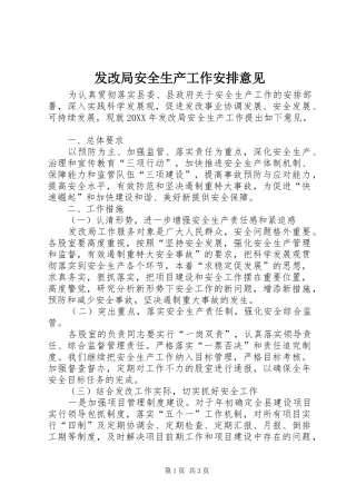 2024年发改局安全生产工作安排意见