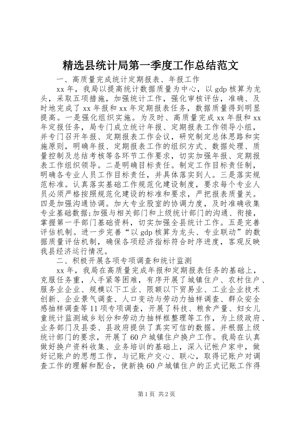 2024年县统计局第一季度工作总结范文_第1页