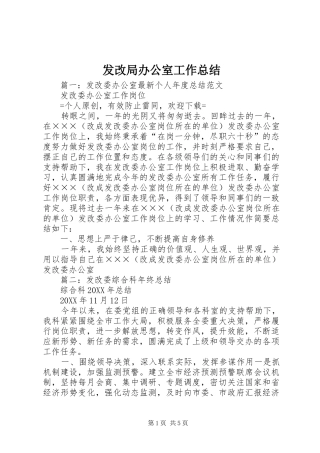 2024年发改局办公室工作总结