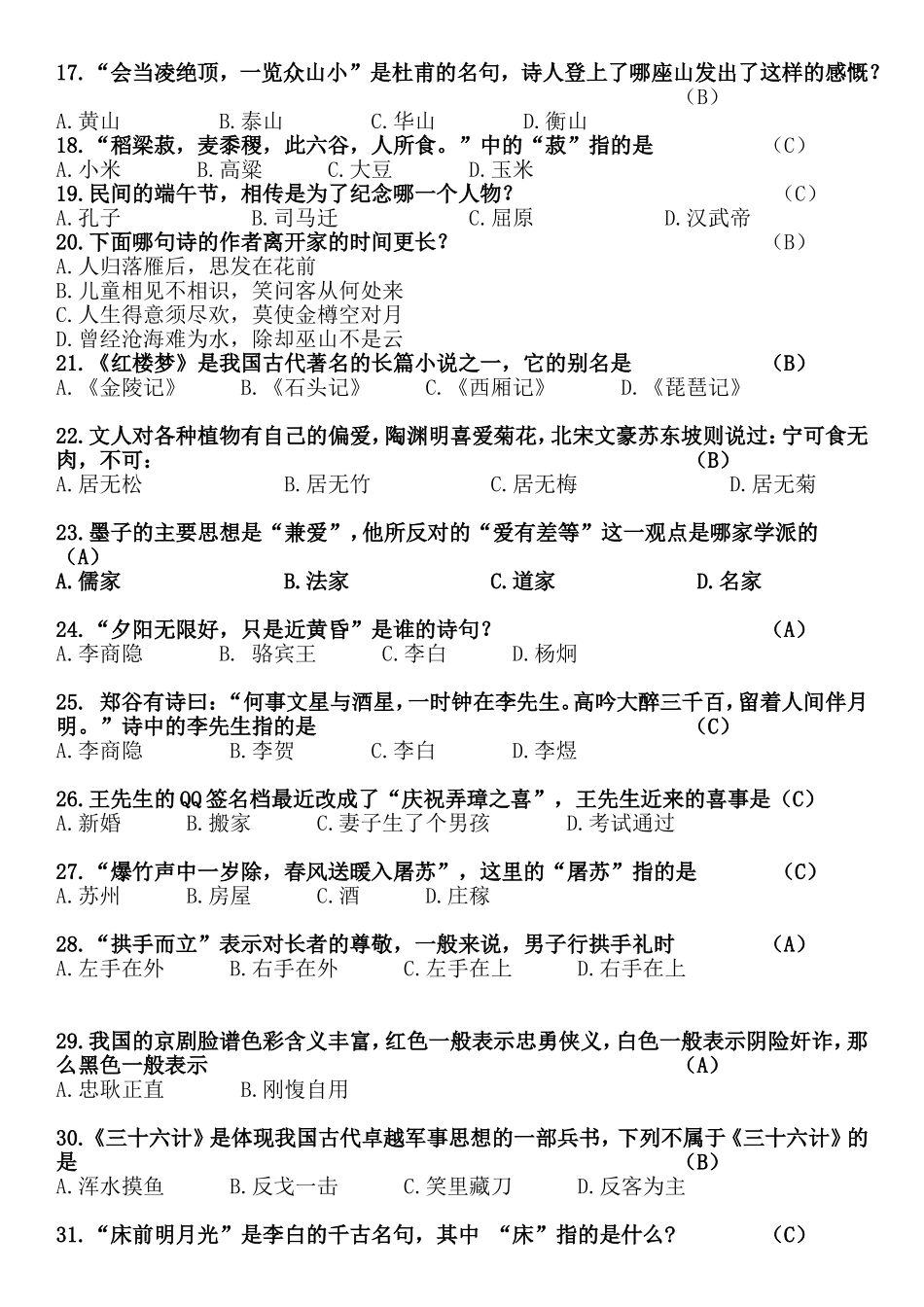 国学经典知识竞赛题_第2页