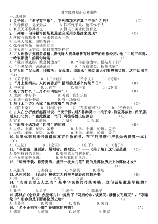 国学经典知识竞赛题