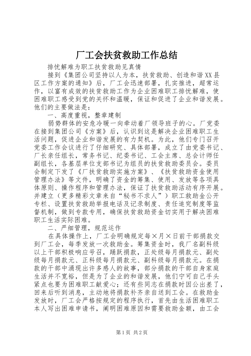 2024年厂工会扶贫救助工作总结_第1页