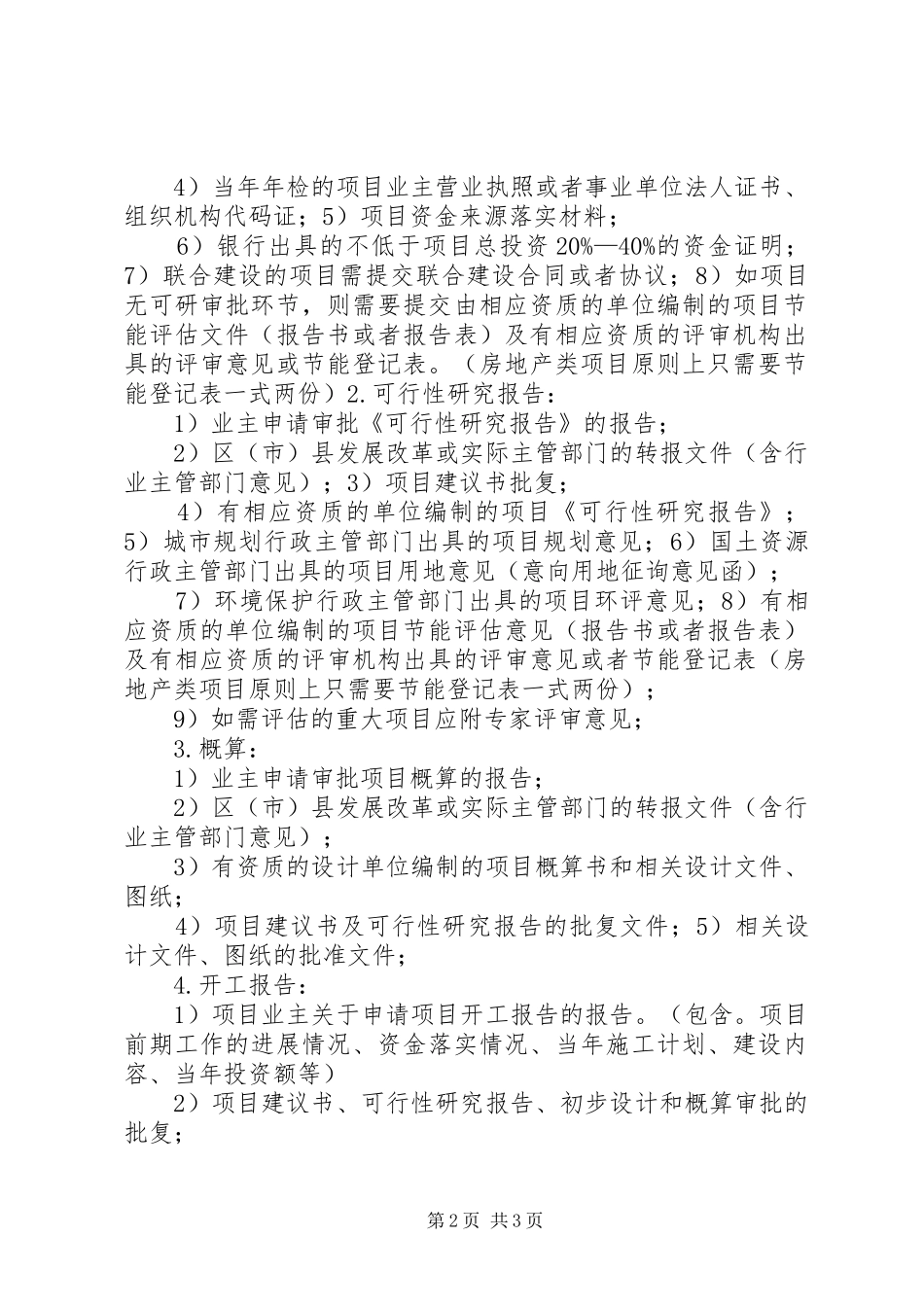 2024年发改局办理投资项目立项办事指南_第2页