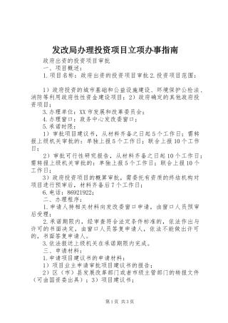 2024年发改局办理投资项目立项办事指南