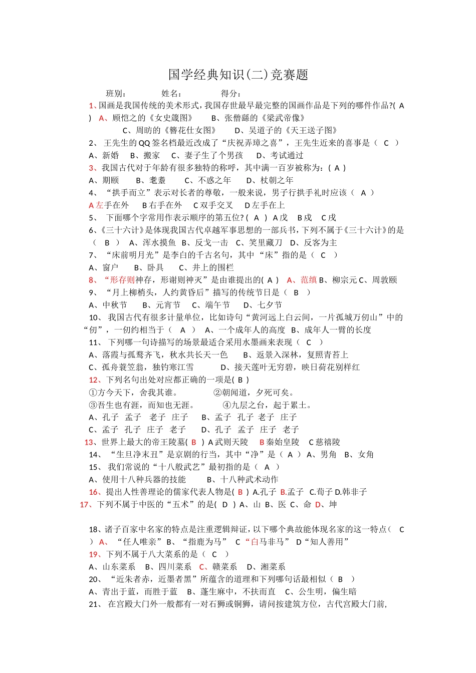 国学经典知识竞赛题含答案_第1页