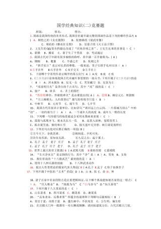 国学经典知识竞赛题含答案