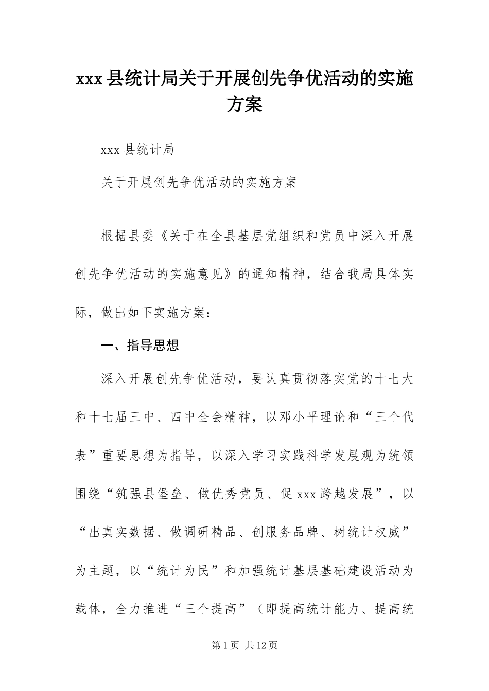 2024年县统计局关于开展创先争优活动的实施方案_第1页