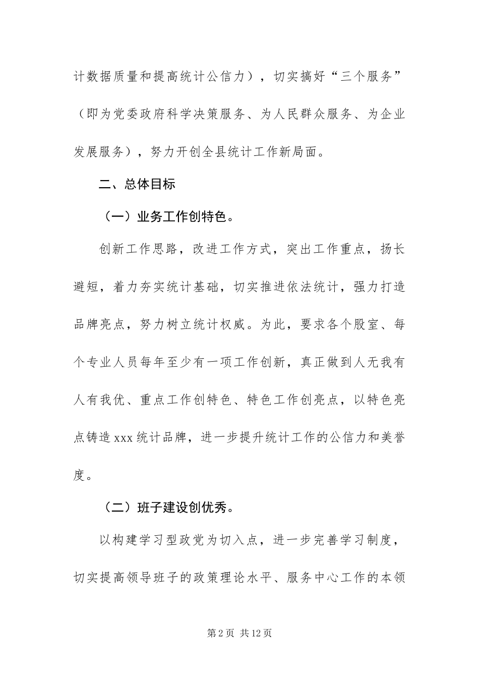 2024年县统计局关于开展创先争优活动的实施方案_第2页