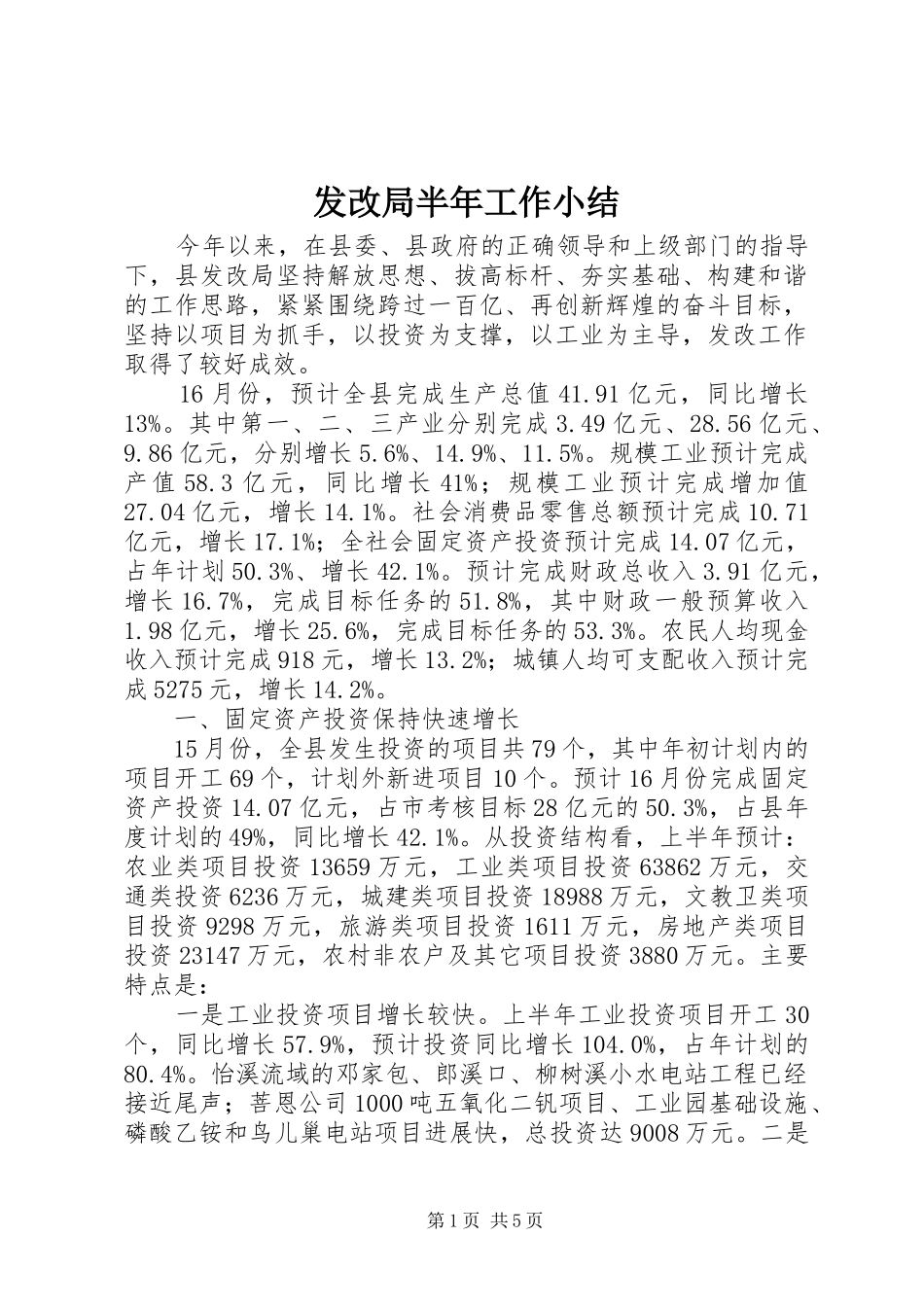 2024年发改局半年工作小结_第1页