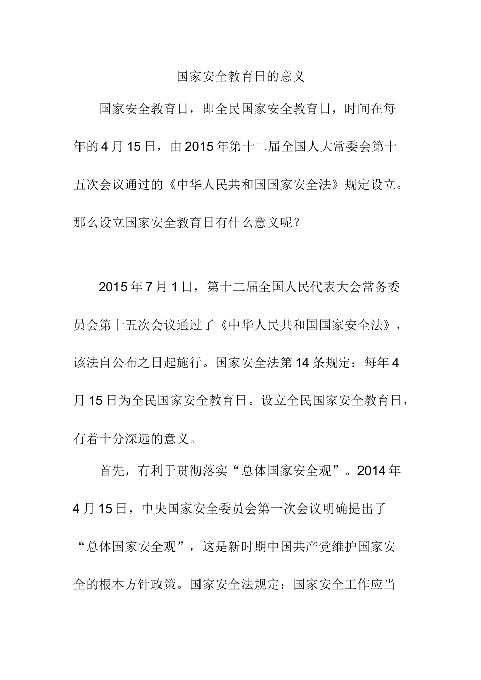 国家安全教育日的意义_第1页