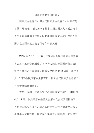 国家安全教育日的意义