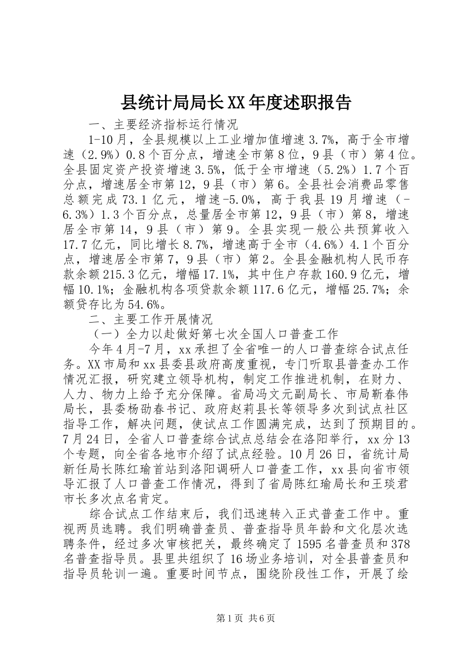 2024年县统计局局长年度述职报告_第1页