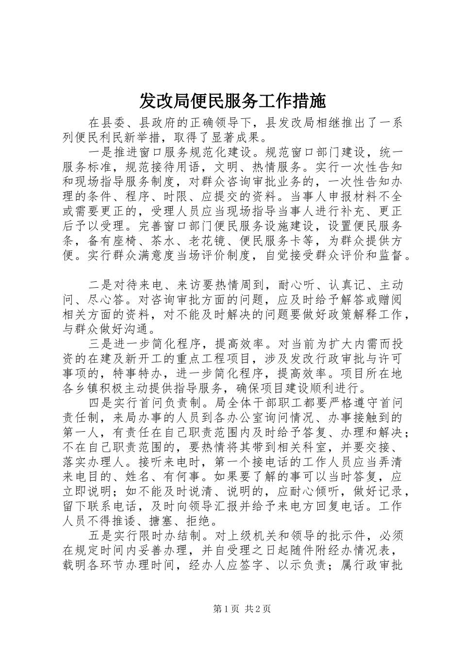 2024年发改局便民服务工作措施_第1页