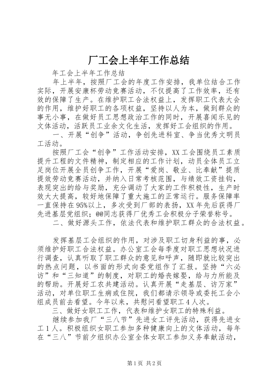 2024年厂工会上半年工作总结_第1页