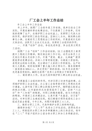 2024年厂工会上半年工作总结