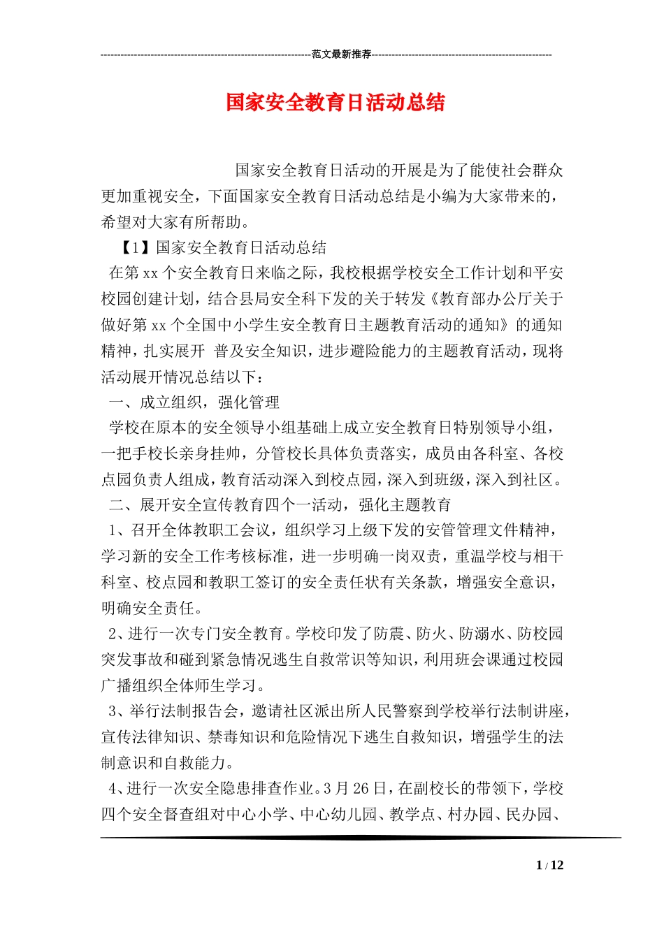 国家安全教育日活动总结_第1页