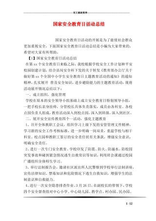 国家安全教育日活动总结