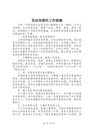 2024年发改局便民工作措施