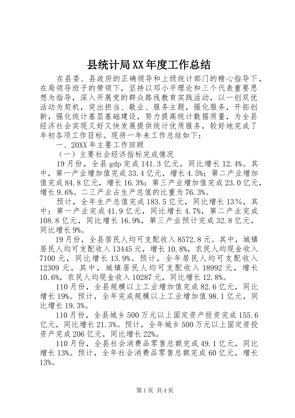 2024年县统计局年度工作总结_第1页