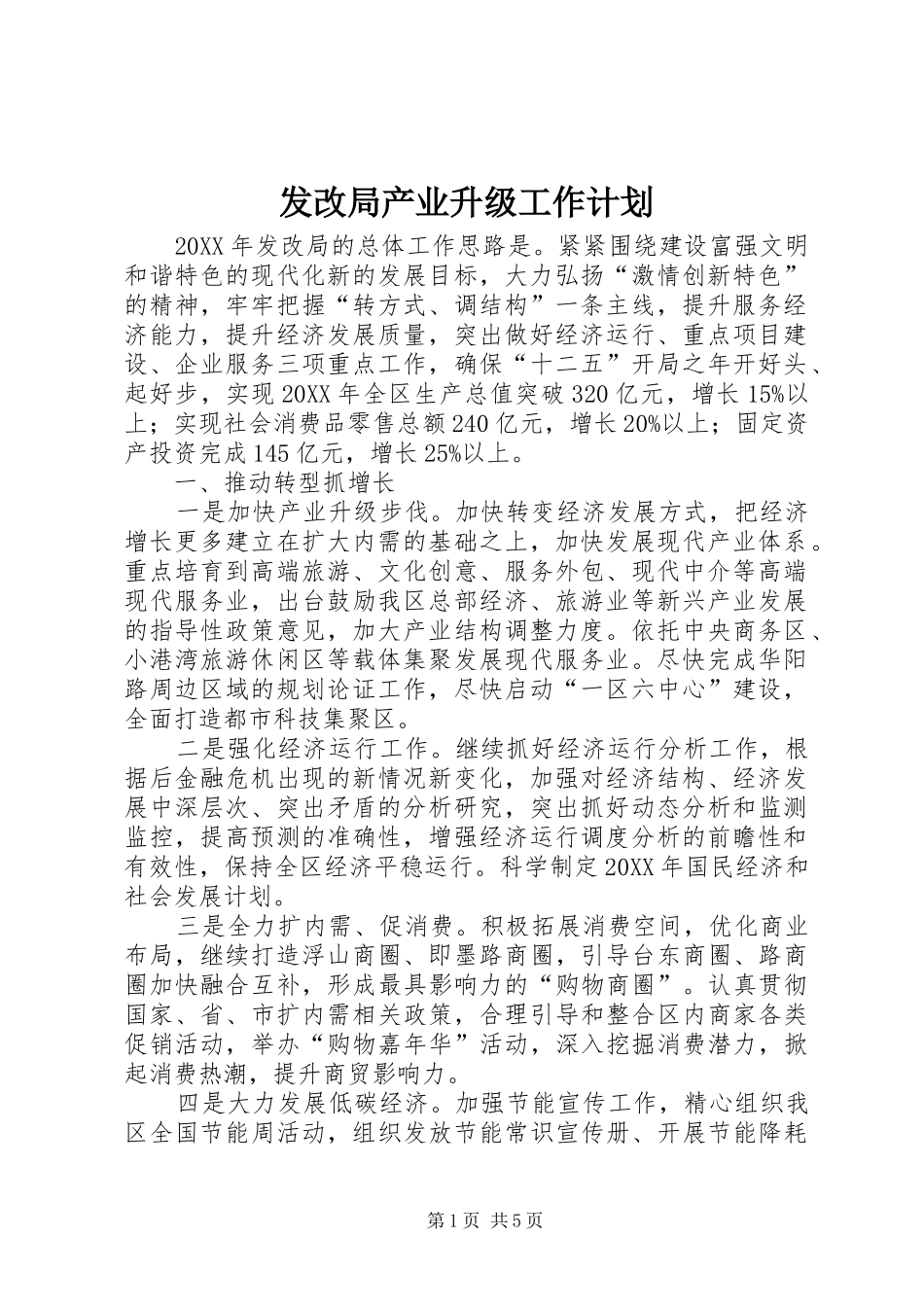2024年发改局产业升级工作计划_第1页