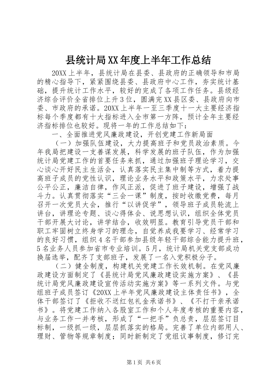2024年县统计局年度上半年工作总结_第1页