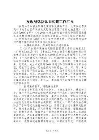 2024年发改局惩防体系构建工作汇报
