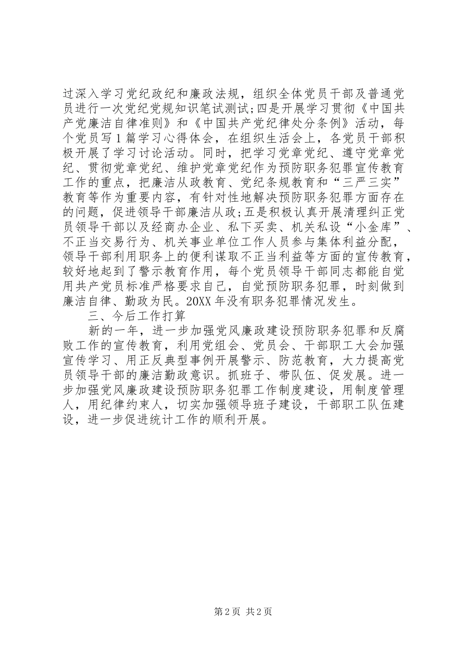 2024年县统计局年度预防职务犯罪工作总结_第2页