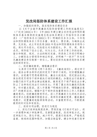 2024年发改局惩防体系建设工作汇报
